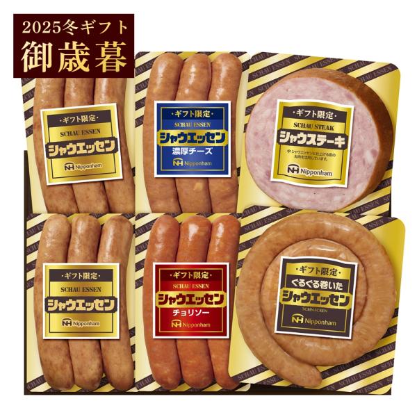 日本ハム 御歳暮 ギフト ギフト限定 シャウエッセン SEG-330 シャウエッセン詰め合わせ お返...