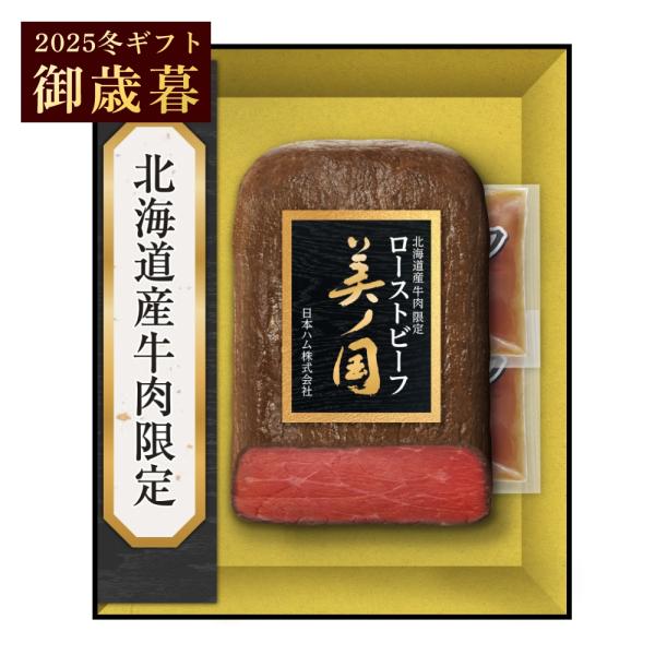 御歳暮 ギフト 日本ハム 北海道 プレミアム 美ノ国 ローストビーフ UKH-50R 北海道産牛肉限...