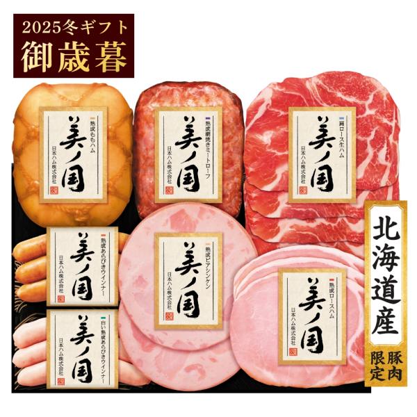 御歳暮 ギフト 日本ハム 北海道 プレミアム 美ノ国 UKH-53 北海道産豚肉使用 ハム 詰め合わ...