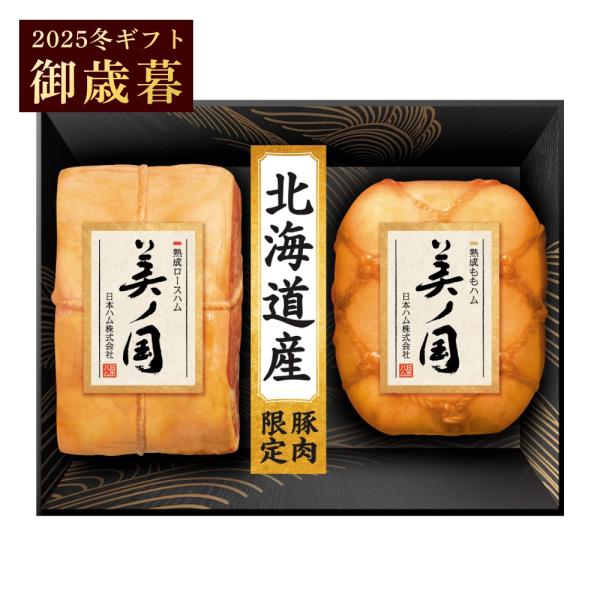 日本ハム 御歳暮 ギフト 北海道 プレミアム 美ノ国 UKH-55 北海道豚肉使用 ハム 詰め合わせ...