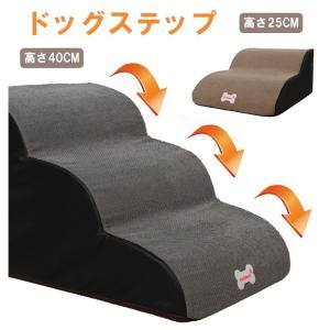 ドッグステップ踏み台階段ステップ台2段3段4段犬ステップスロープ犬用踏み台階段クッション老犬介護小型犬猫洗濯可能滑り止め怪我防止心地よい