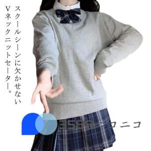 スクールセーター 制服 ニットセーター Vネック スクール