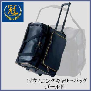 冠KENDOキャリーバッグ