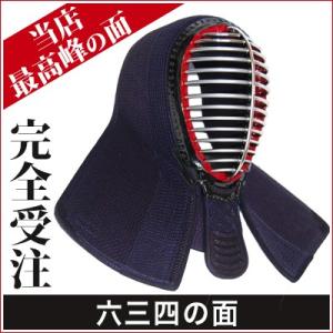 最高品質!日本製「六三四の面」の商品画像