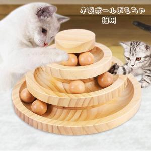 猫 おもちゃ ボール 木製 一人遊び ねこ おもちゃ 猫じゃらし ネコ ボール回転盤 猫じゃらし ボール 回転 タワー ぐるぐる 遊ぶ盤 猫 玩具 ねこじゃらし｜murakumomura