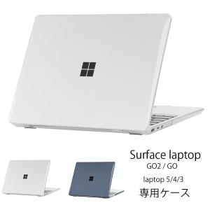 Surface laptop GO/GO2 ケース laptop 5/4/3/2 ケース 12.4インチ 13.5インチ サーフェイス ラップトップ 透明 クリア ブラック ハード ケース｜murakumomura