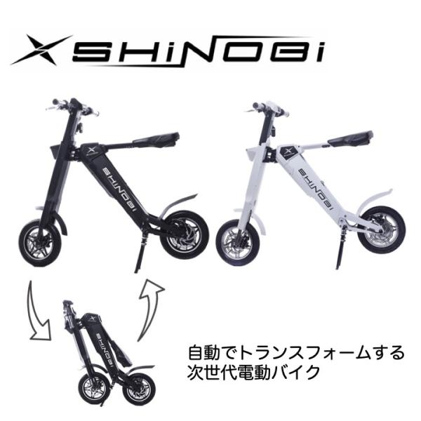 SHiNOBi (シノビ) 電動バイク 原付バイク 自動開閉機能 折りたたみ 電動スクーター 公道走...