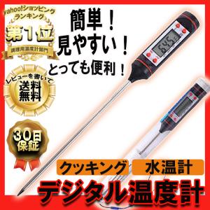 温度計 調理 デジタル温度計 料理温度計 調理温度計 クッキング 水温計 水槽 アクアリウム 中心温度 揚げ物 水温 ヨーグルト 食べ物 温度 送料無料 便利｜MURANET