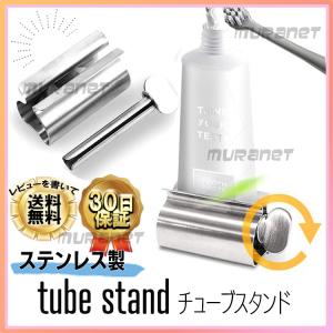 チューブ スタンド 2個セット チューブ絞り 収納 ステンレス 歯みがき粉 スタンド 化粧品 クリーム 絞り器 軟膏 洗面用品 日用雑貨 おしゃれ シンプル