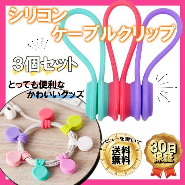 シリコン 結束バンド 3個セット バンド 収納 ケーブル クリップ かわいい カラフル マグネット ...