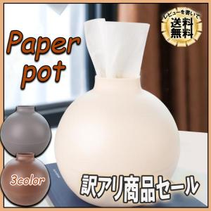 訳アリ ペーパーポット ティッシュケー ス 北欧 おしゃれ 丸型 かわいい シンプル 箱 カバー ボックス トイレットペーパー