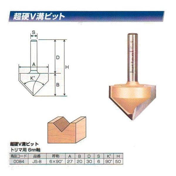 ルータ・トリマビット用　超硬V溝ビット6×90°　JS-8