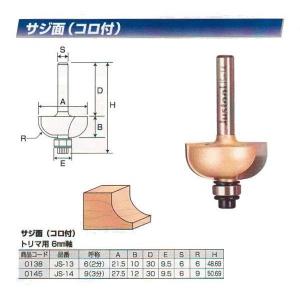 ルータ・トリマビット用　コロ付きサジ面ビット6（2分）　JS-13｜muranokajiya