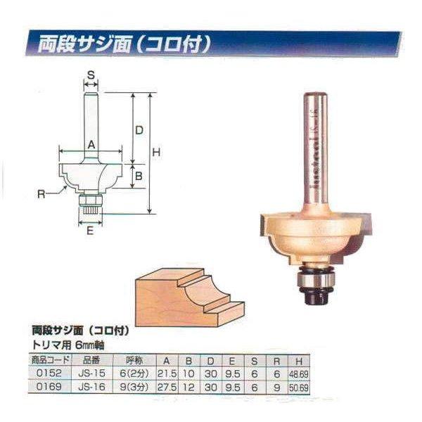 ルータ・トリマビット用　コロ付両段サジ面ビット6（2分）　JS-15