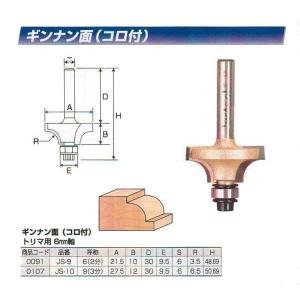 ルータ・トリマビット用　コロ付ギンナン面ビット　9（3分）　JS-10｜muranokajiya