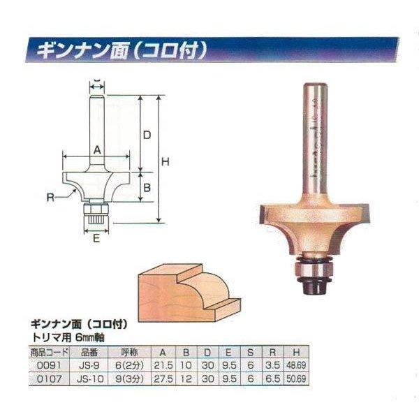 ルータ・トリマビット用　コロ付ギンナン面ビット　9（3分）　JS-10