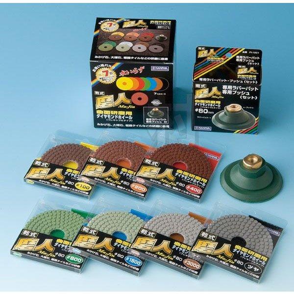 冷却水不要乾式　曲面研磨用ダイヤモンドホイール 磨人　φ80専用パット7種類＋ラバーパットセットPI...