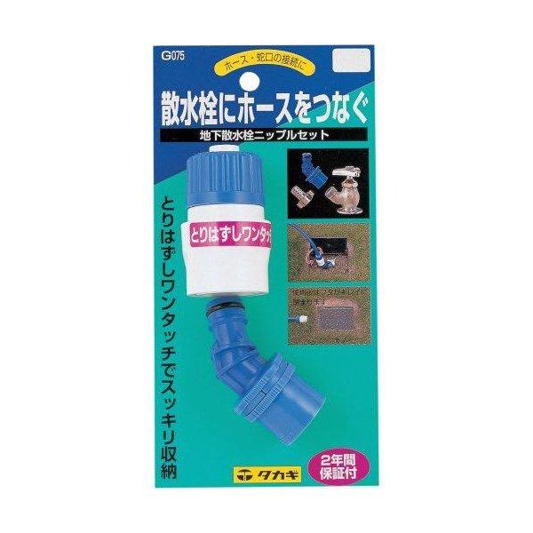 タカギ 地下散水栓ニップルセット G075