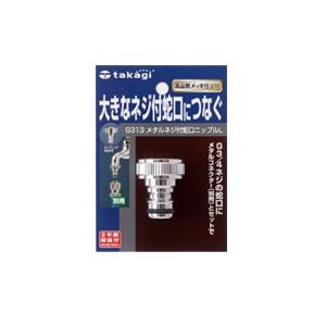 タカギ　メタルネジ付き蛇口ニップルL　呼び径20　G3/4　G313