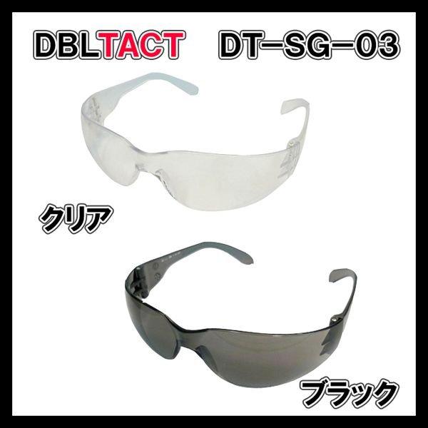 DBLTACT　セーフティーゴーグル　DT-SG-03C/B