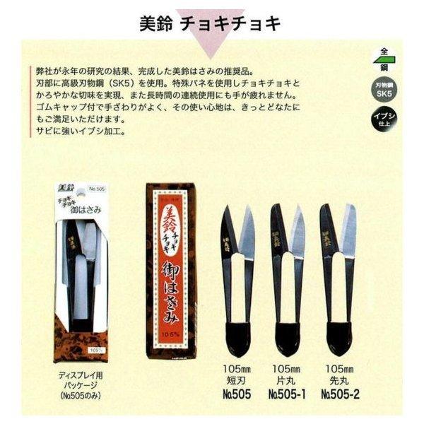 美鈴ハサミ　御はさ美（糸切はさみ）美鈴　チョキチョキ　105mm　短刃/片丸/先丸　505 ※メール...
