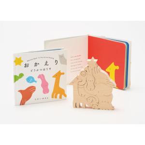 ブナの森が生んだやさしいくみ木の絵本 おかえりどうぶつはうす 【頑張って送料無料！】