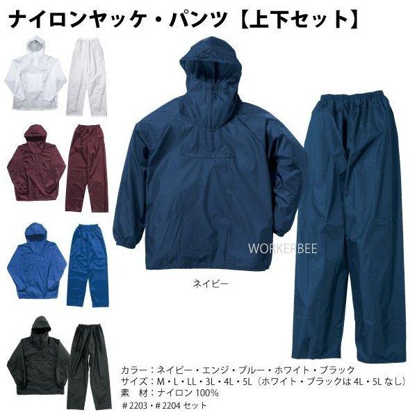 ナイロンヤッケ・パンツ上下セット　2203-2204　※メール便発送