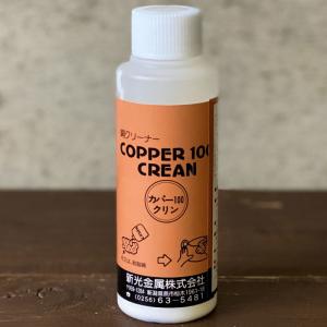 銅クリーナー S-100　COPPER100 CLEAN 新光金属株式会社／コパドア｜村の鍛冶屋