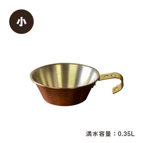 新光金属株式会社／コパドア　プレイクッキング　銅製シェラカップ　小　PL-1807