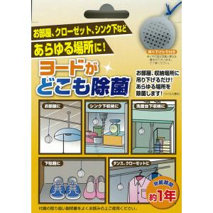 ヨードがどこも除菌　3個入　3544　トイレ・浴室・リビング・寝室・玄関などありとあらゆる空間を除菌！※ネコポス発送｜muranokajiya