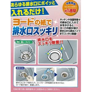 3588 排水口の嫌なニオイを抑制！ ヨードの溶ける紙で排水口スッキリ20枚入 効能期間は約1周間！ネコポス配送【頑張って送料無料！】｜muranokajiya