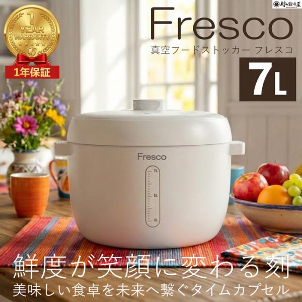 充電式真空ライスストッカー Fresco 7L  JSR-007 ビーカム 「酸素」による酸化を抑制...