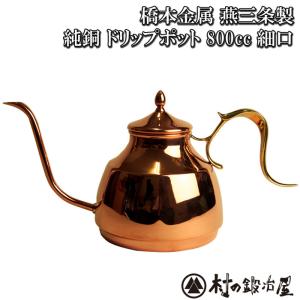1個】0.74L 銅 槌目入コーヒーポット 5人用（740cc） 燕三条 コーヒー