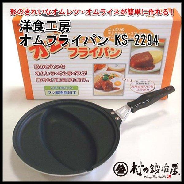 洋食工房　オムフライパン　KS-2294　杉山金属　※IH不可