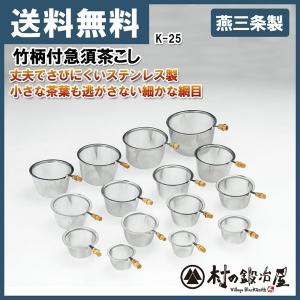 こたこじ タケコシ [TK5488]タケコシ 竹柄付急須茶こし 88号 K-25 急須適応口径