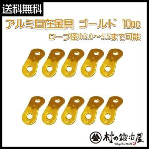 アルミ自在金具 ゴールド 10個入　ALM-GOLD-10P｜村の鍛冶屋