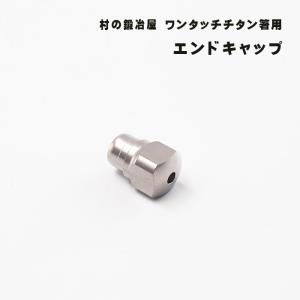 村の鍛冶屋 ワンタッチ チタン箸用 エンドキャップ ネコポス配送