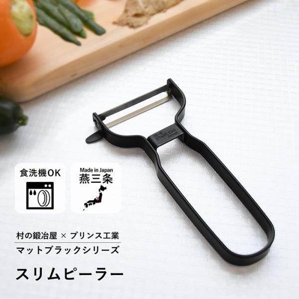 プリンス工業×村の鍛冶屋 スリムピーラー マットブラック 三条製※メール便発送　爆買