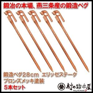 村の鍛冶屋 鍛造ペグ エリッゼステーク 28cm ブロンズメッキ MK-280B 8