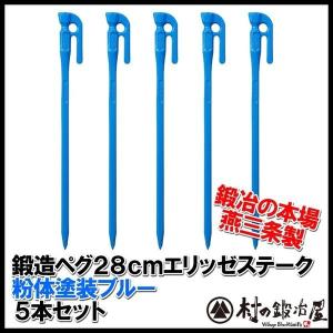 村の鍛冶屋 鍛造ペグ エリッゼステーク 28cm 8本セット 黒カチオン電着