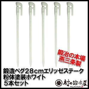 村の鍛冶屋 鍛造ペグ エリッゼステーク 38cm 4本セット MK-380K 黒