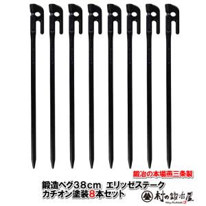 村の鍛冶屋 鍛造ペグ エリッゼステーク 38cm 4本セット MK-380K 黒