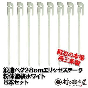 村の鍛冶屋 鍛造ペグ エリッゼステーク 28cm 8本セット 黒カチオン電着