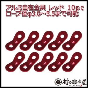 アルミ自在金具レッド 10個入　ALM-RED-10P｜村の鍛冶屋