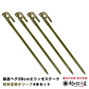 村の鍛冶屋 鍛造ペグ エリッゼステーク 28cm 8本セット 黒カチオン電着