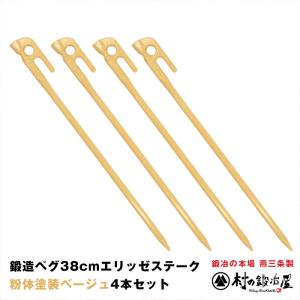 村の鍛冶屋 鍛造ペグ エリッゼステーク 28cm 8本セット 黒カチオン電着