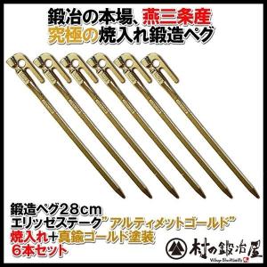 鍛造ペグ　焼入れ　エリッゼステークアルティメットゴールド　6本セット　MK-280UG-6