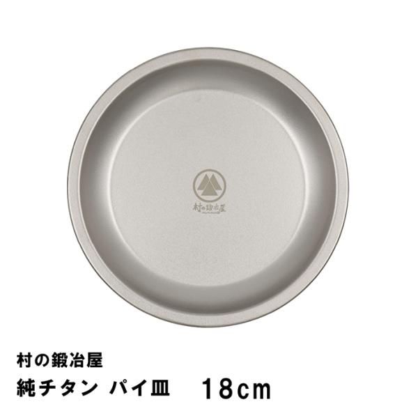 村の鍛冶屋 純チタン パイ皿 18cm(No.3)　燕三条製　ネコポス配送