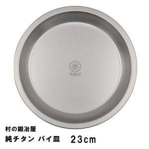 村の鍛冶屋 純チタン パイ皿 23cm(No.1...の商品画像