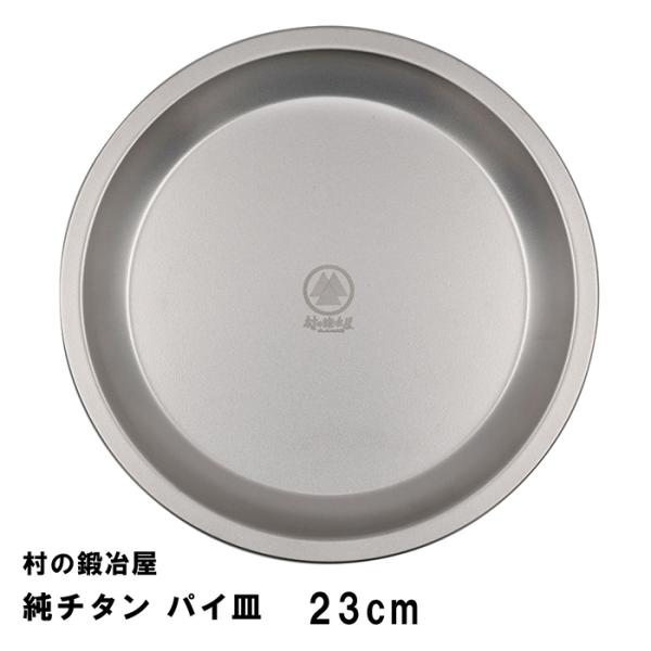 村の鍛冶屋 純チタン パイ皿 23cm(No.1)　燕三条製　ネコポス配送